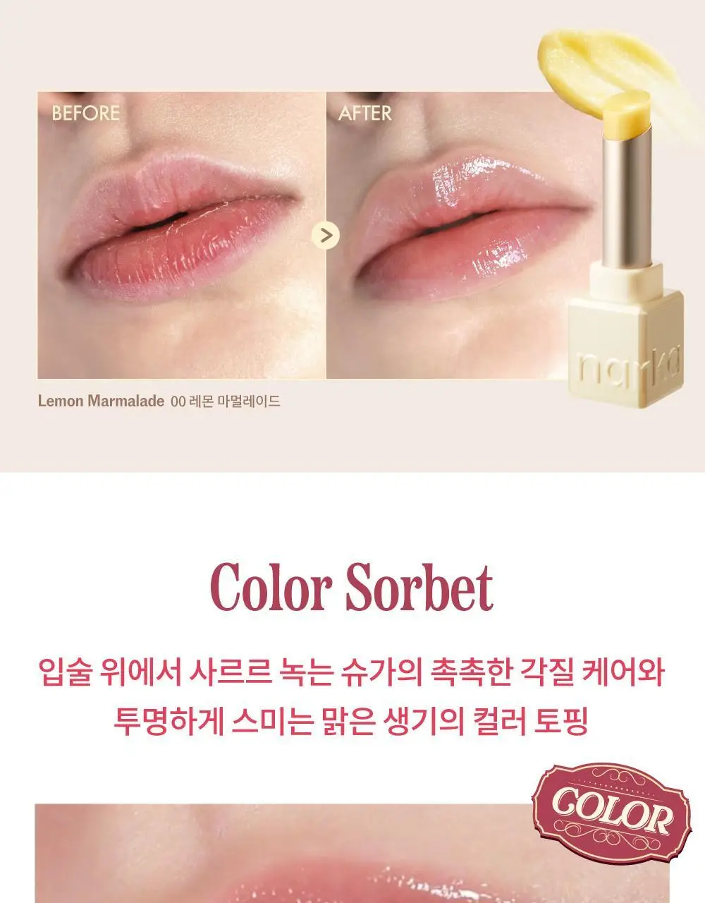 [스크럽케어] 나르카 슈가 러빙 립 소르베 4.5g 10종 상세페이지 18